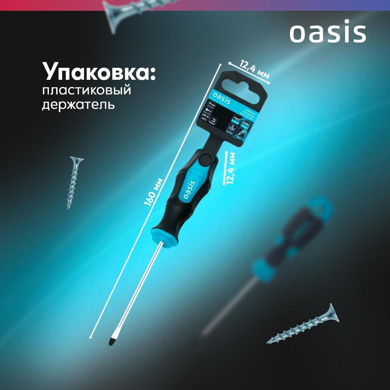 Отвертка Oasis 103011201042