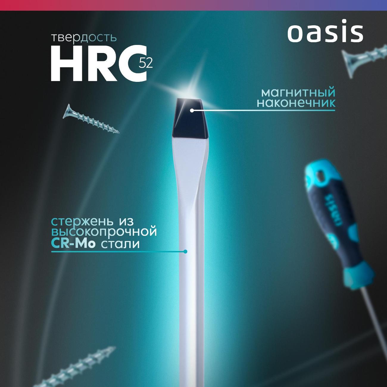 Отвертка Oasis 103011201042