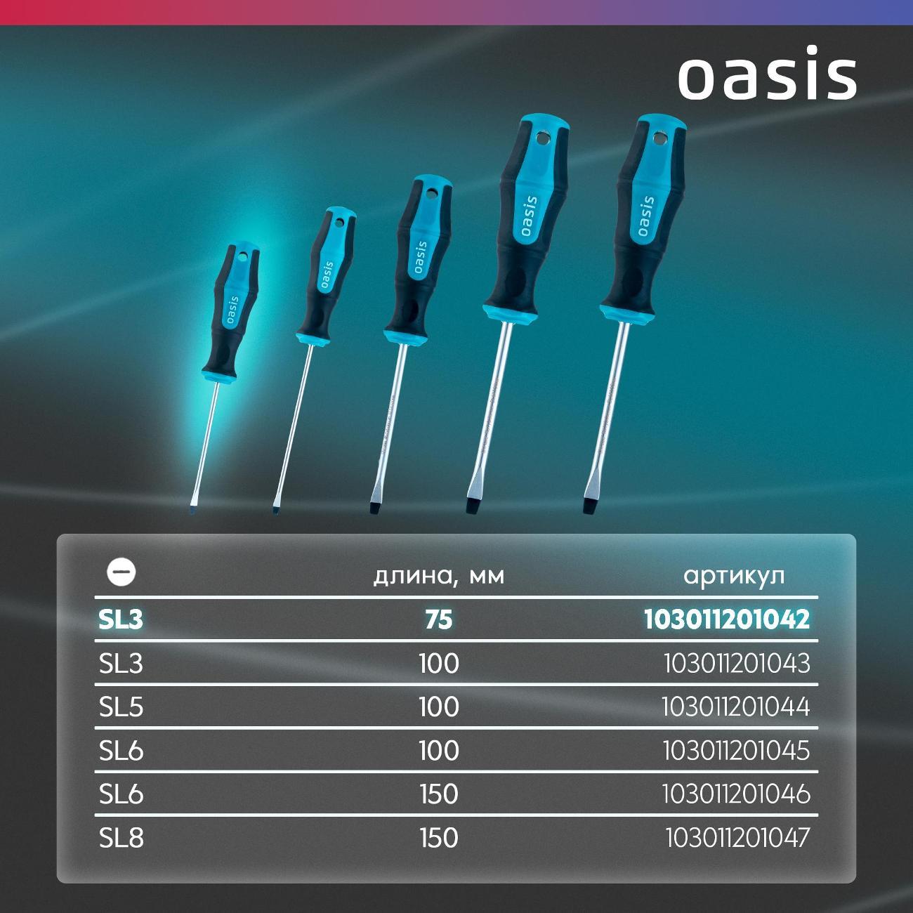 Отвертка Oasis 103011201042