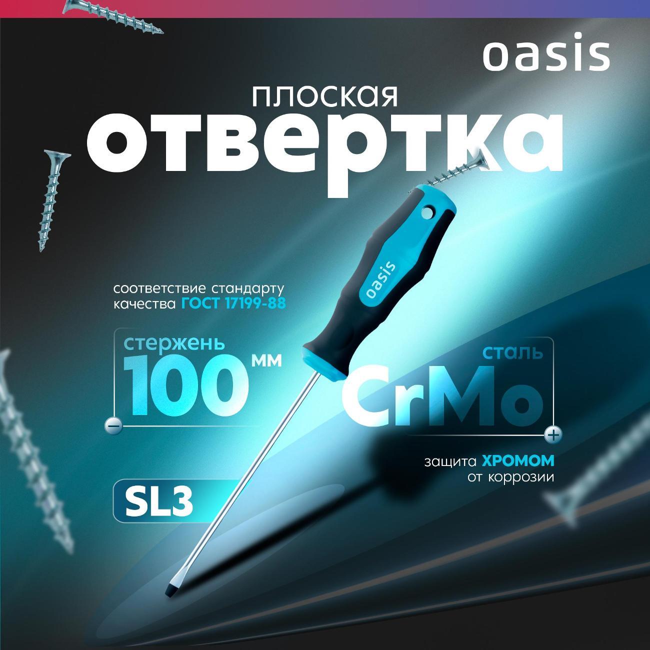 Отвертка Oasis 103011201043