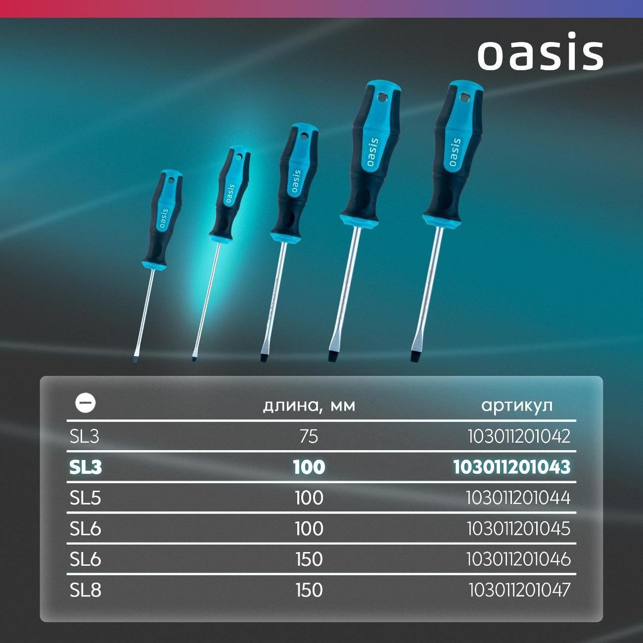 Отвертка Oasis 103011201043