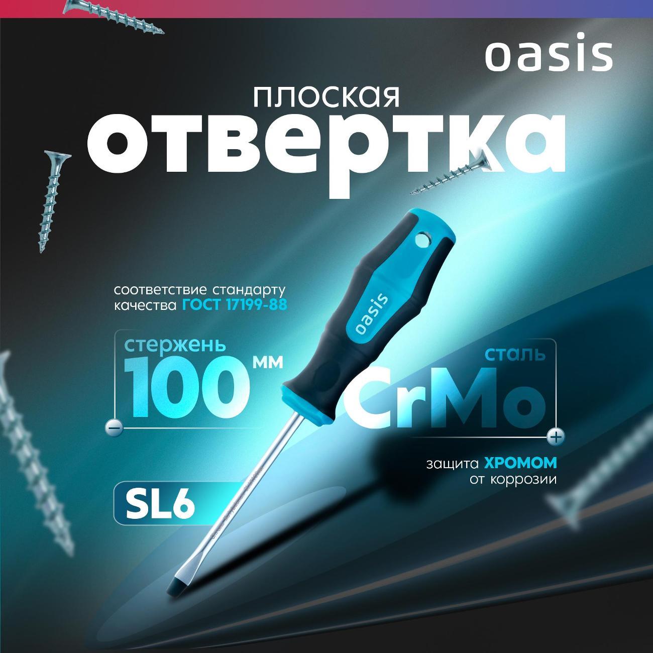 Отвертка Oasis 103011201045