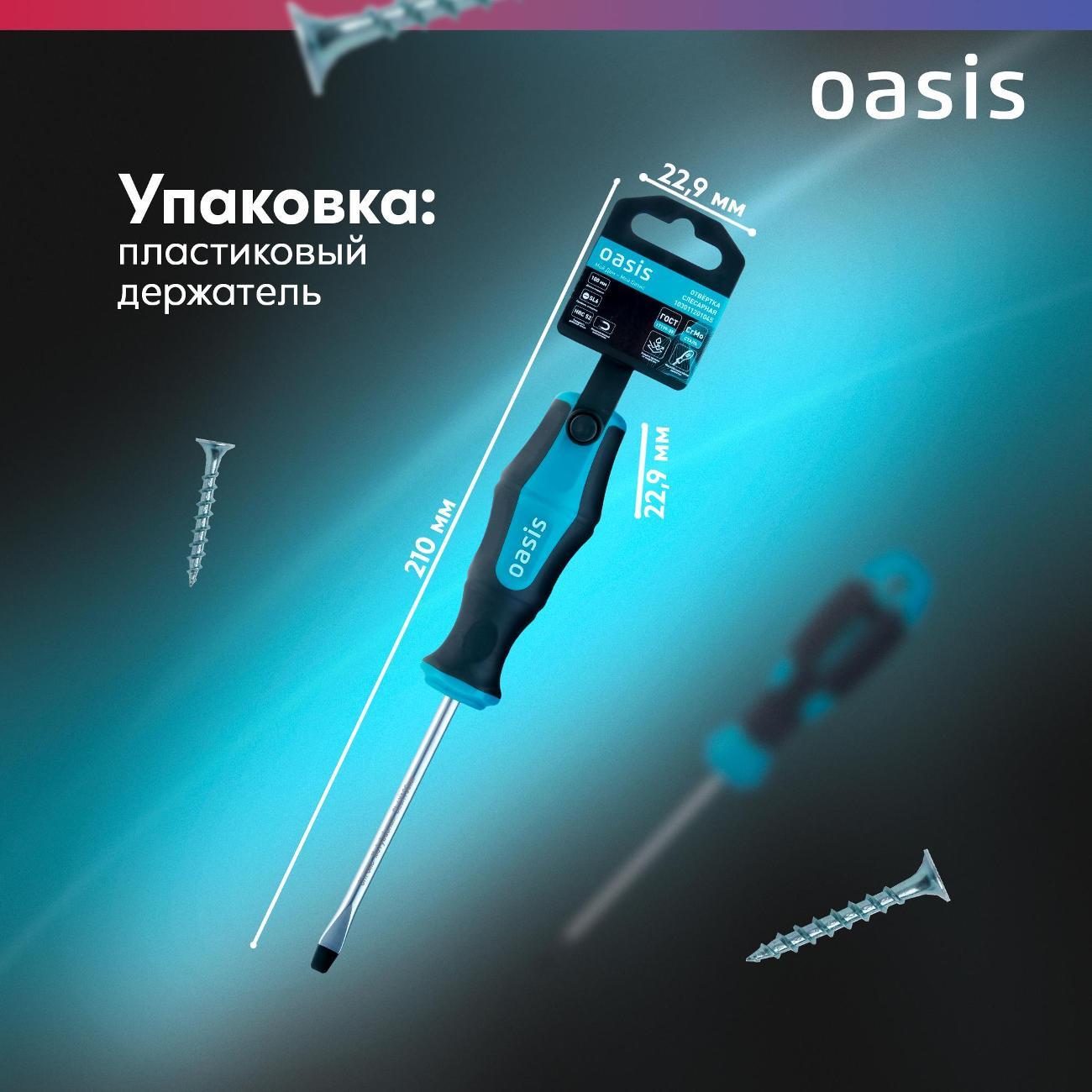 Отвертка Oasis 103011201045