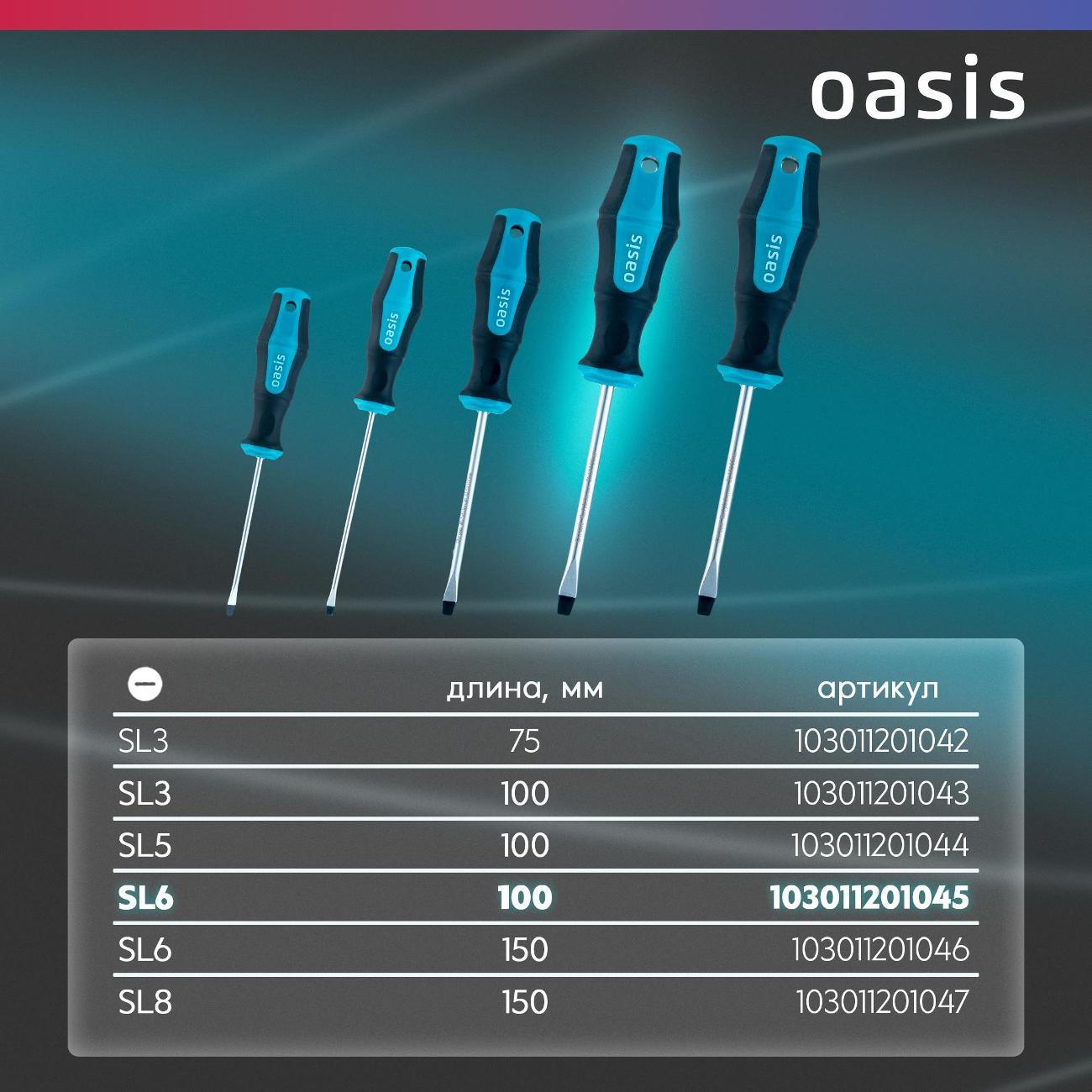 Отвертка Oasis 103011201045