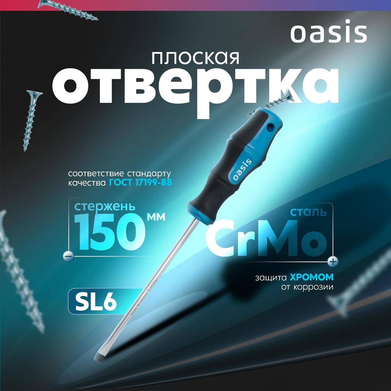 Отвертка Oasis 103011201046 фото
