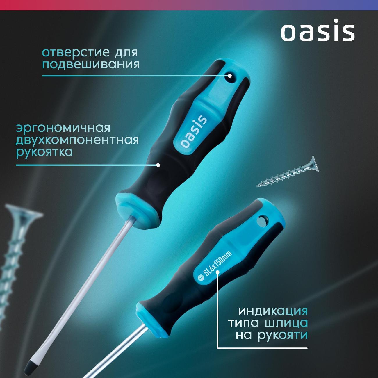 Отвертка Oasis 103011201046