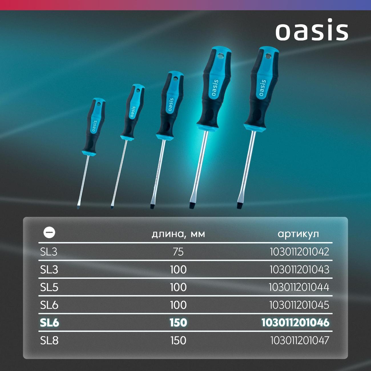 Отвертка Oasis 103011201046