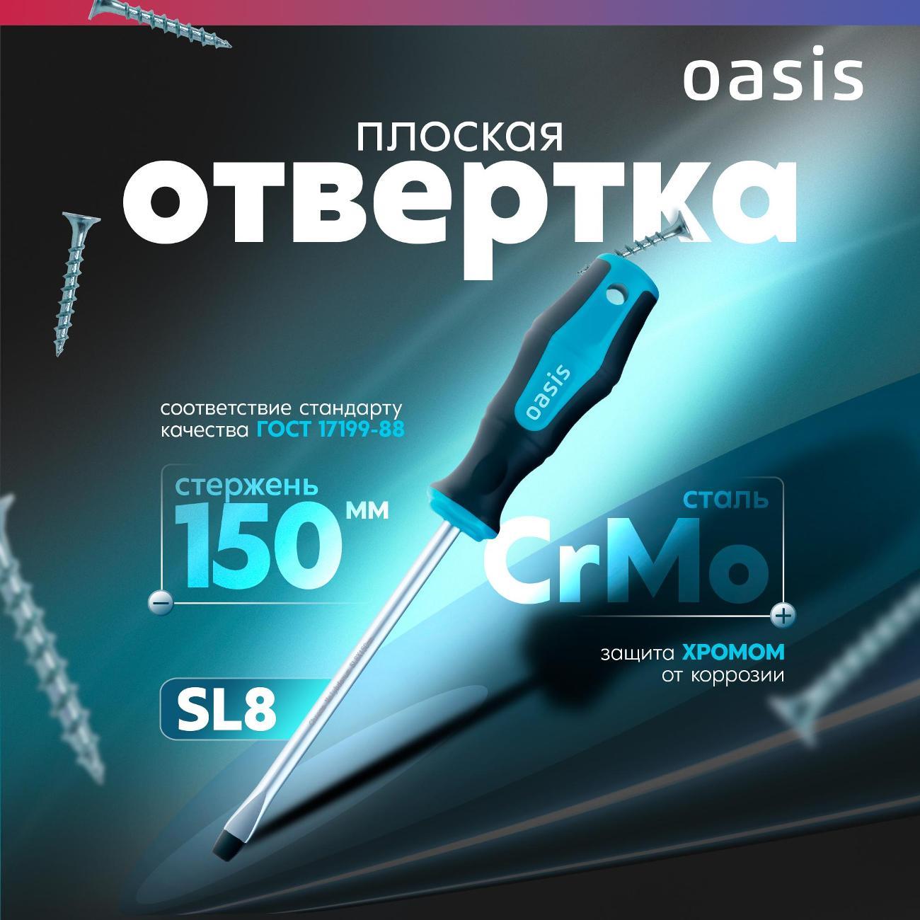 Отвертка Oasis 103011201047 фото