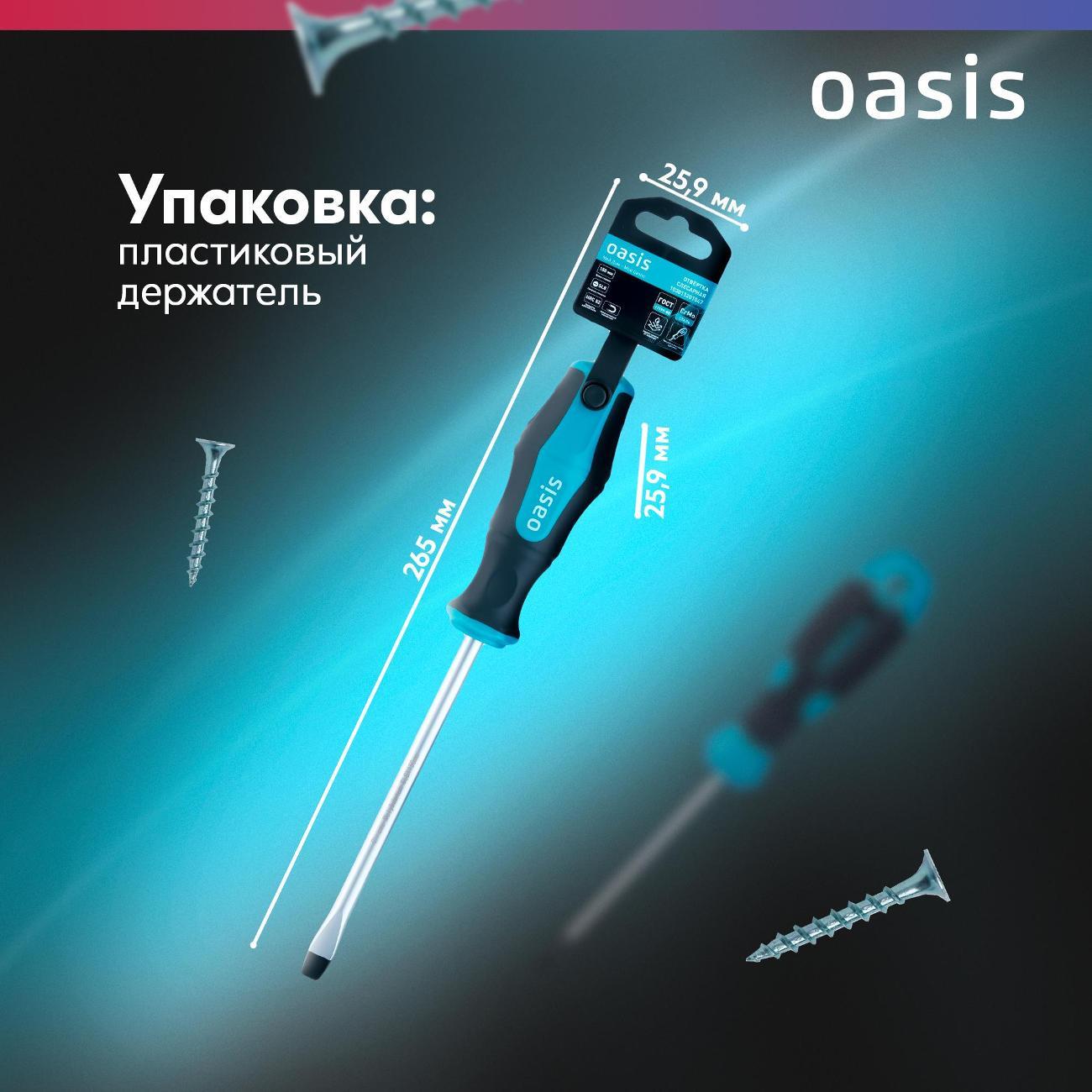 Отвертка Oasis 103011201047