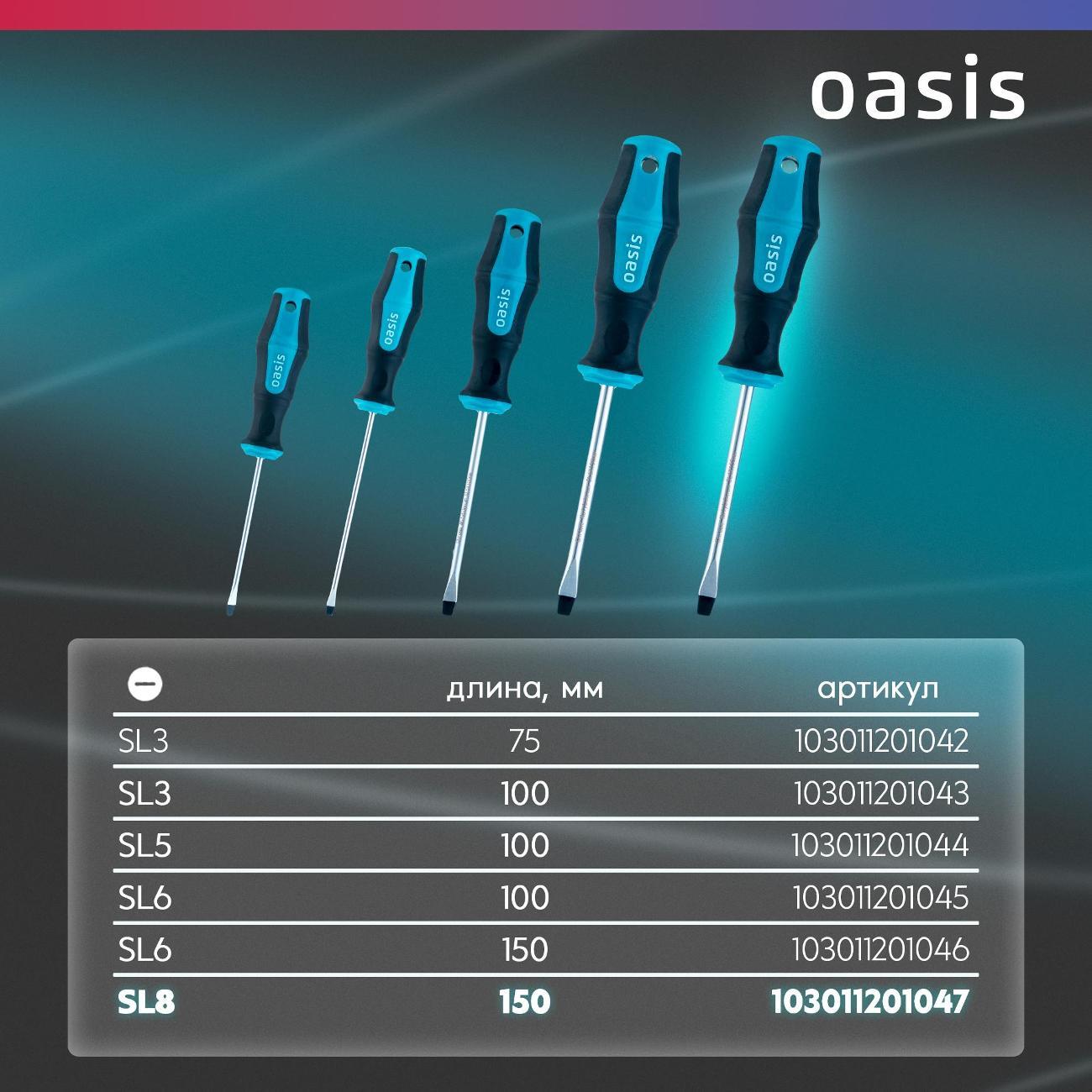 Отвертка Oasis 103011201047