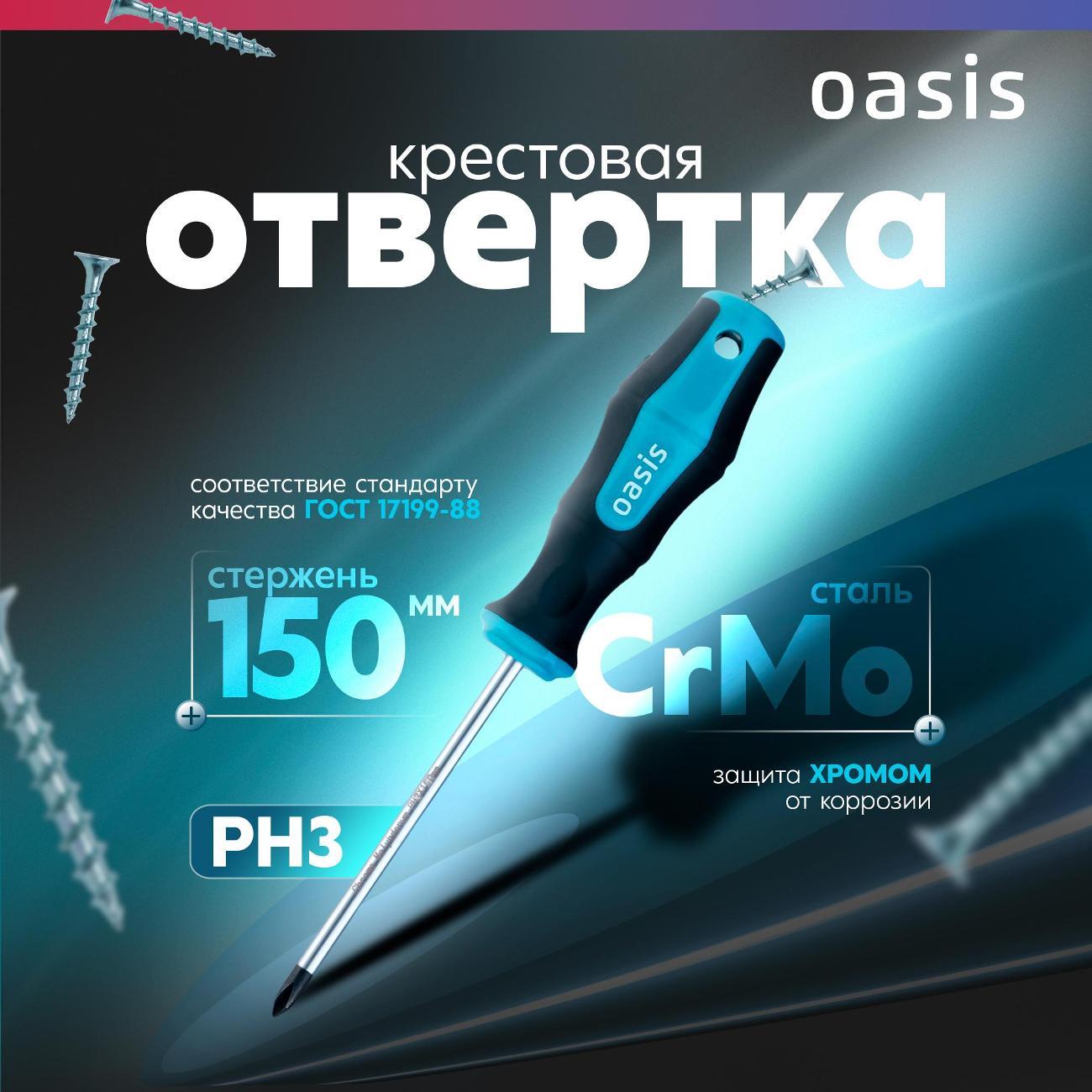 Отвертка Oasis 103011201050