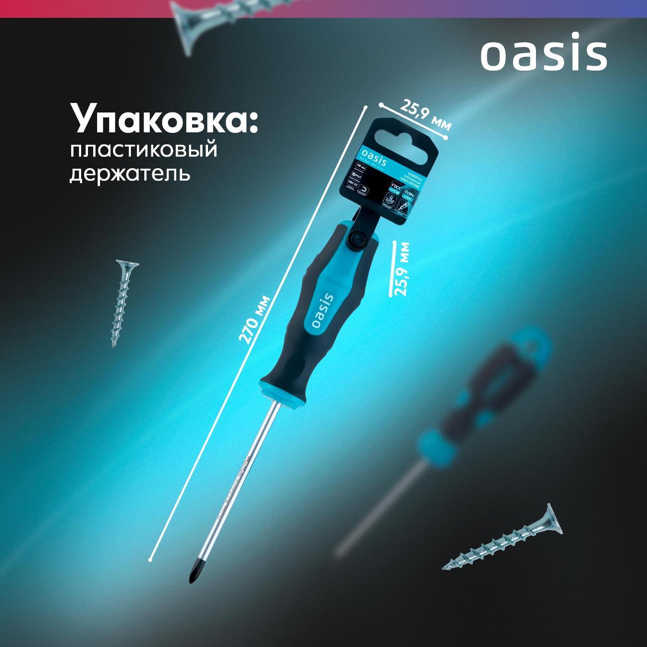 Отвертка Oasis 103011201050