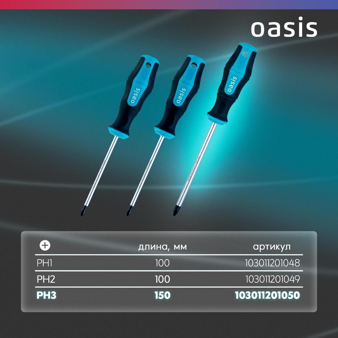 Отвертка Oasis 103011201050