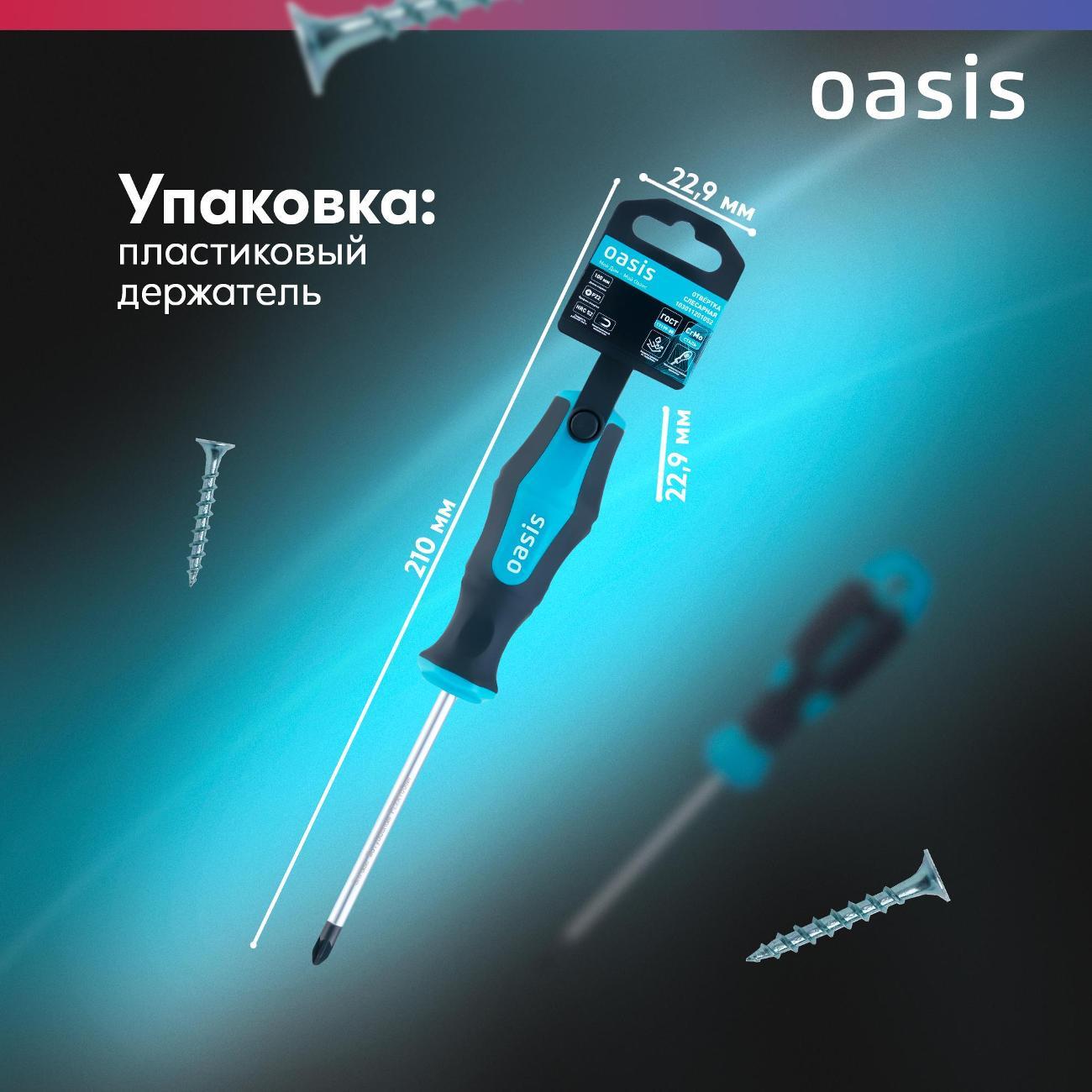 Отвертка Oasis 103011201052