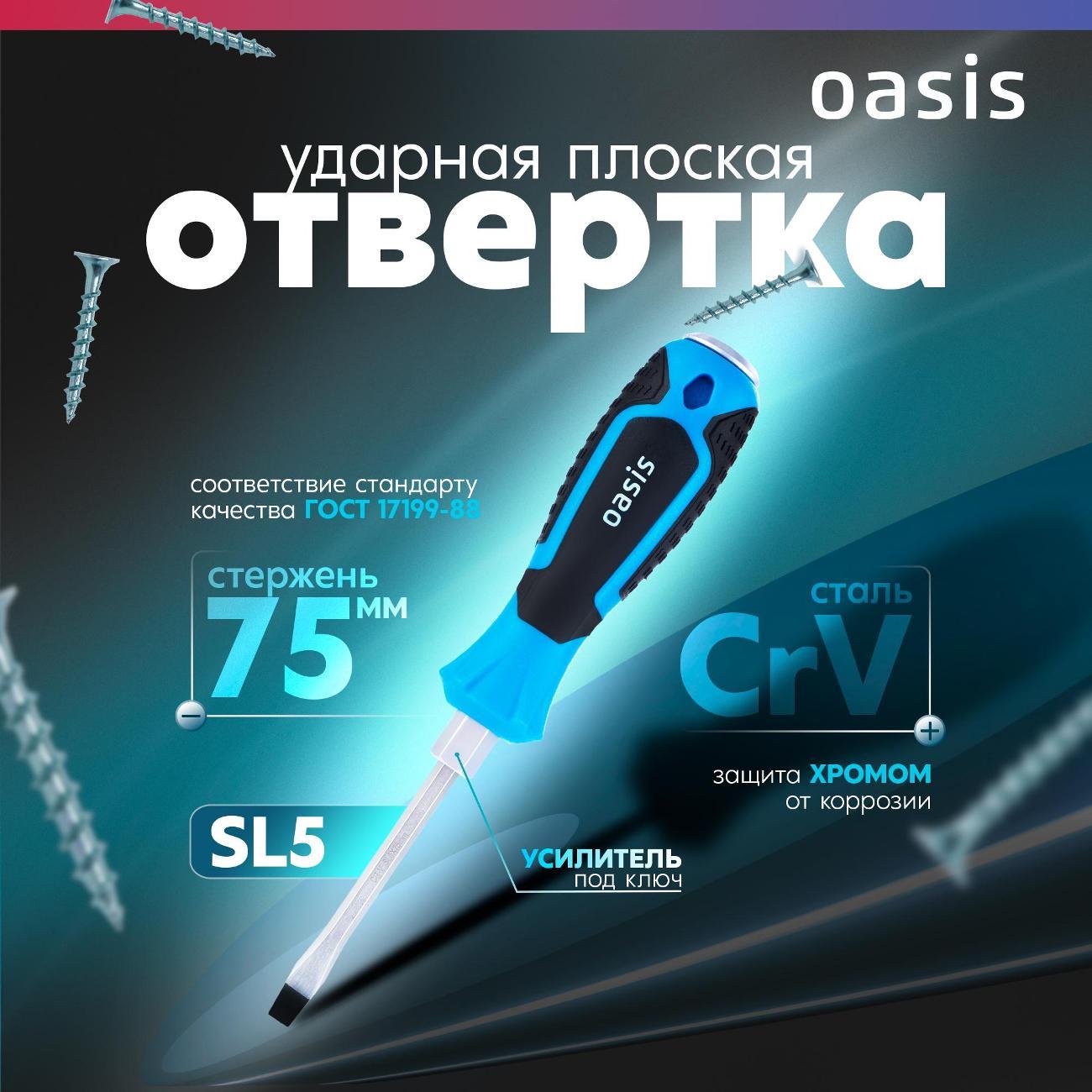 Отвертка Oasis 103011202001