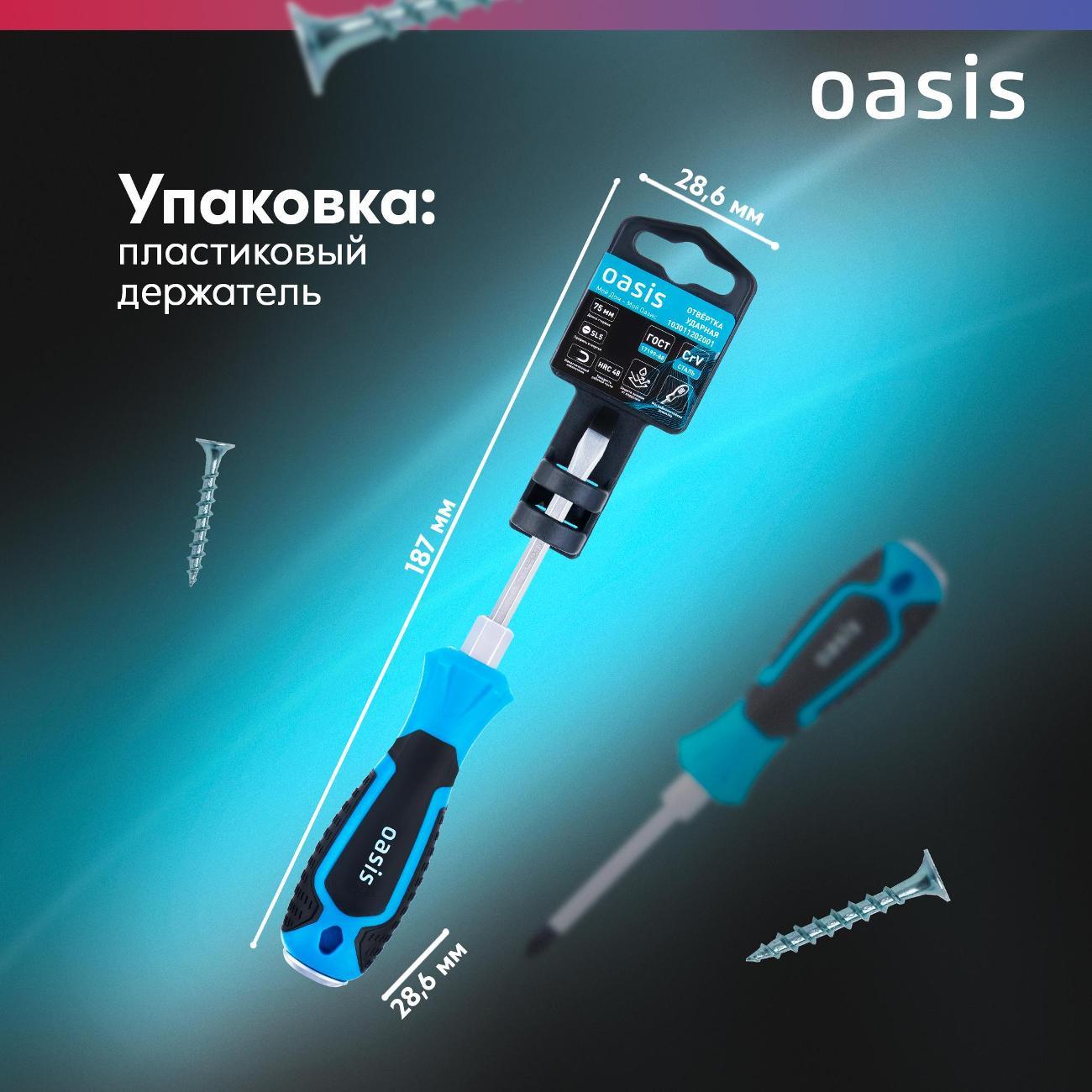 Отвертка Oasis 103011202001