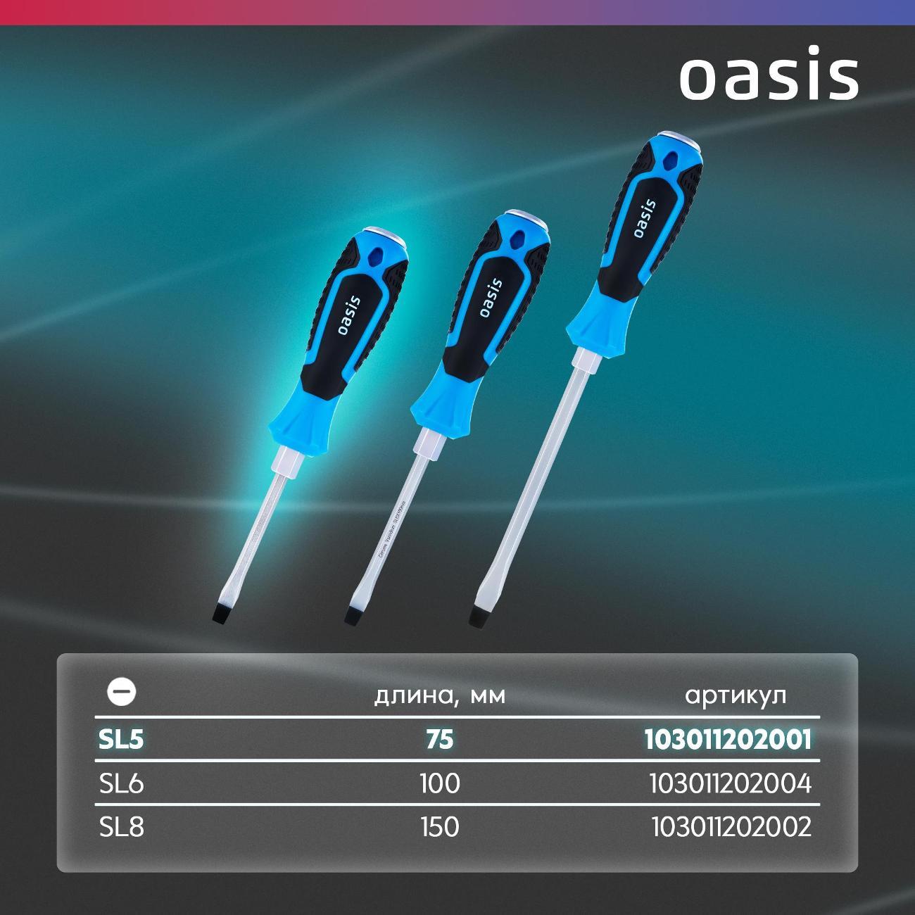 Отвертка Oasis 103011202001