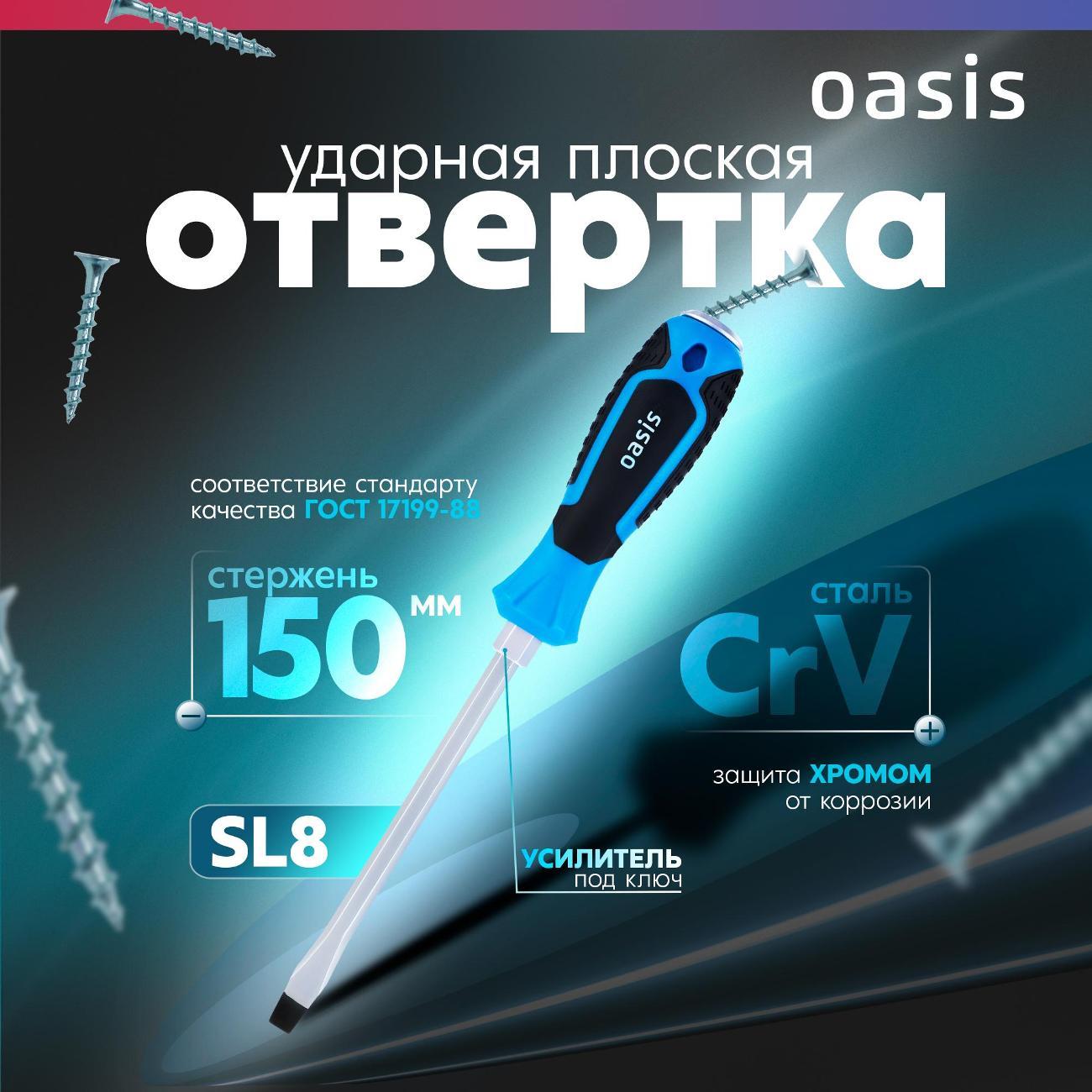 Отвертка Oasis 103011202002