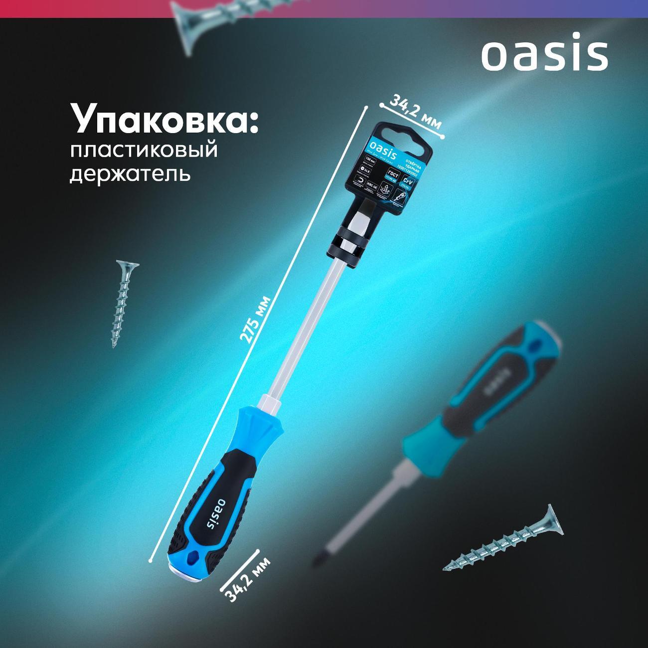 Отвертка Oasis 103011202002