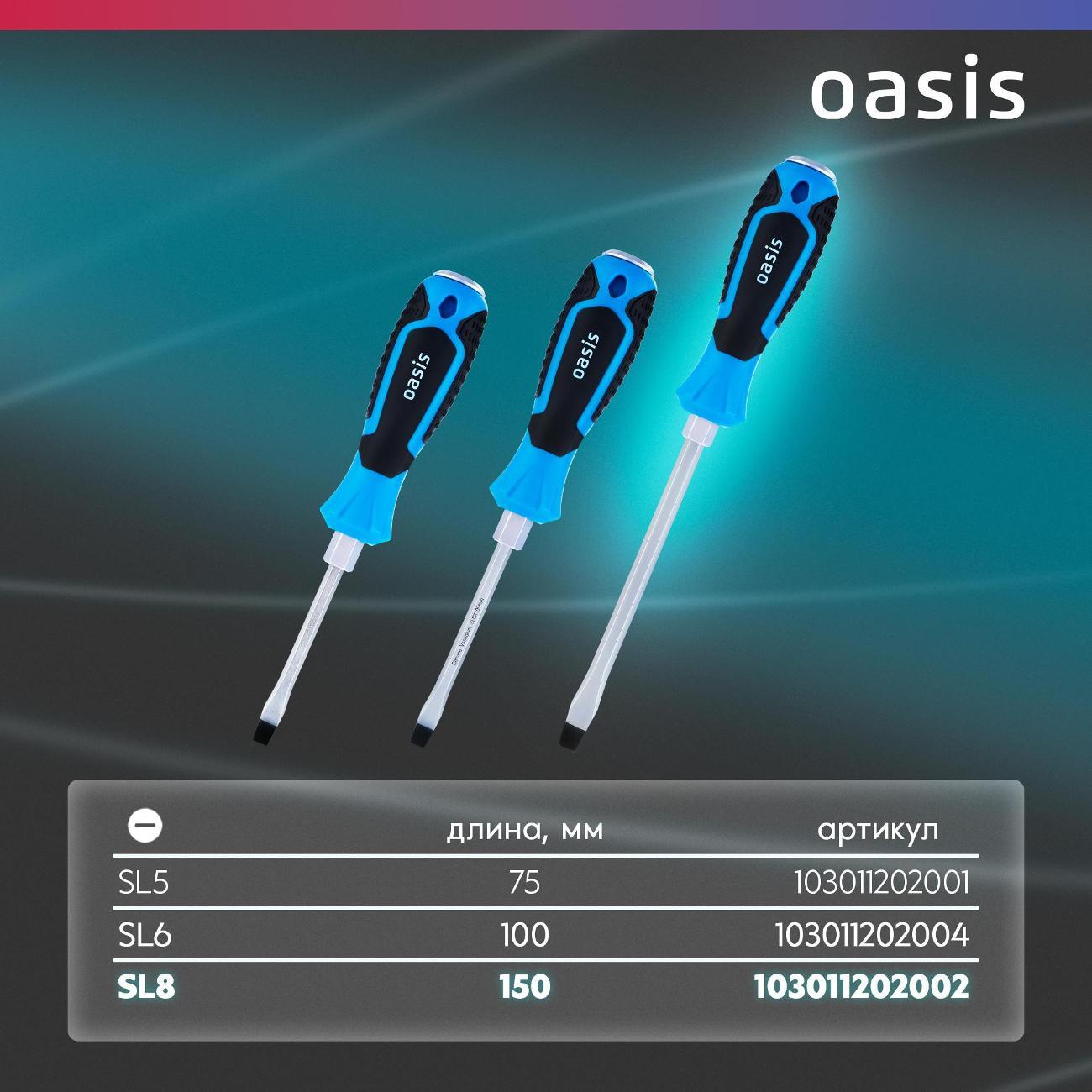 Отвертка Oasis 103011202002