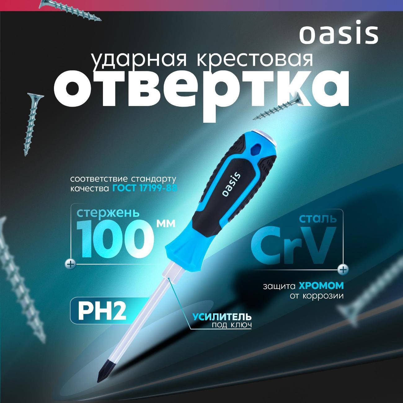 Отвертка Oasis 103011202003