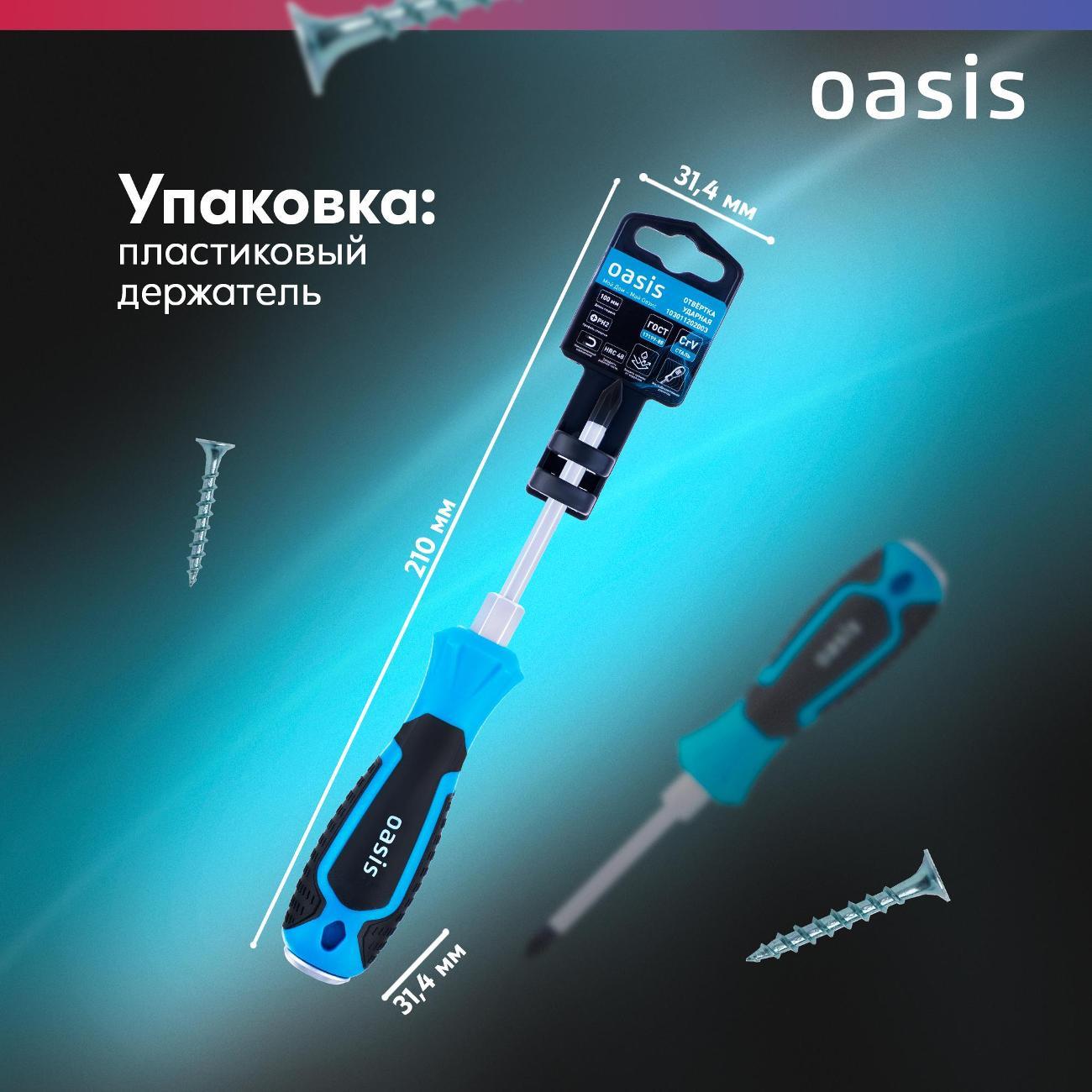 Отвертка Oasis 103011202003