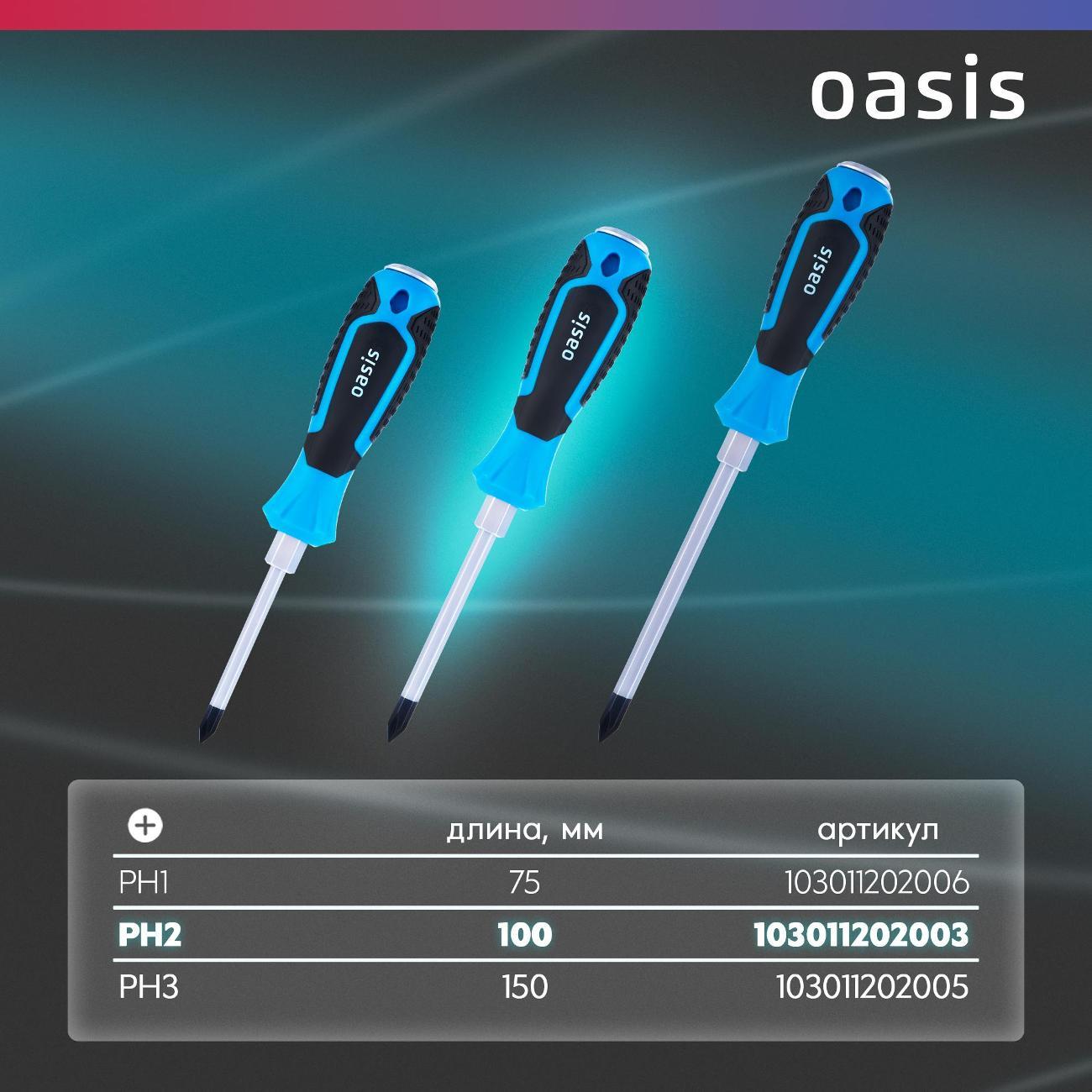 Отвертка Oasis 103011202003