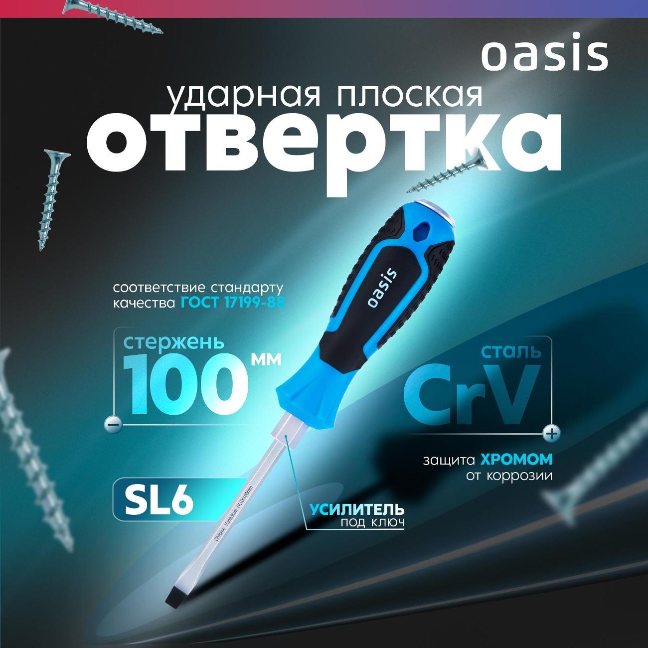 Отвертка Oasis 103011202004