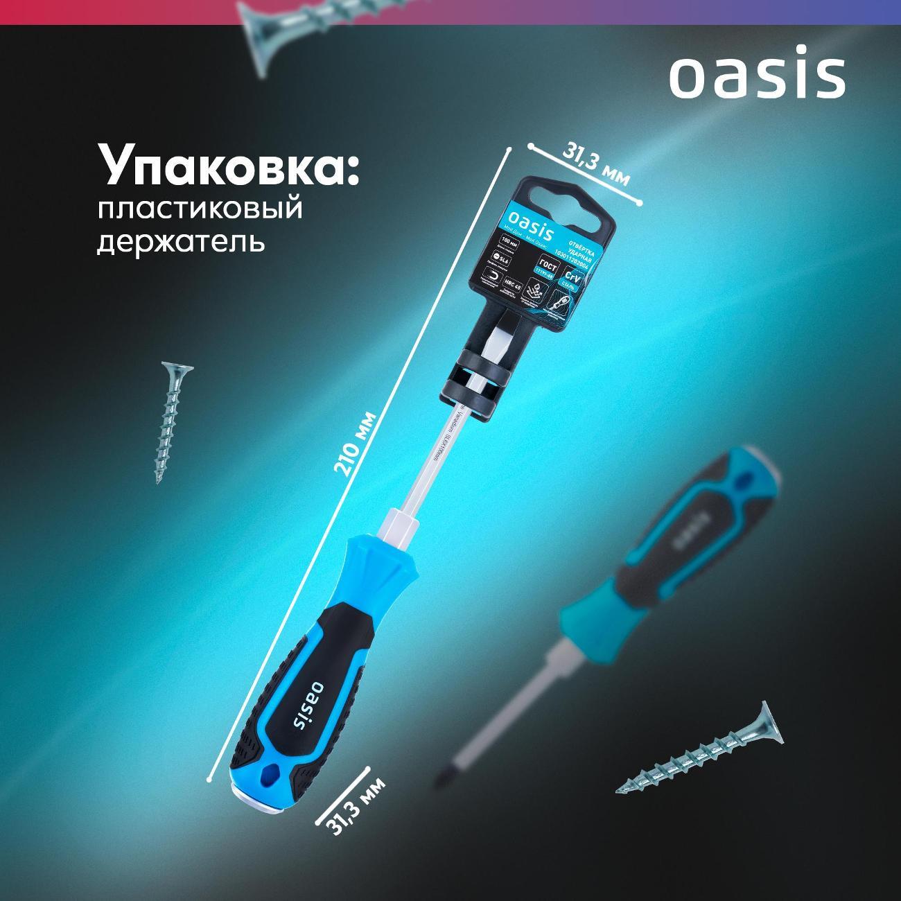 Отвертка Oasis 103011202004