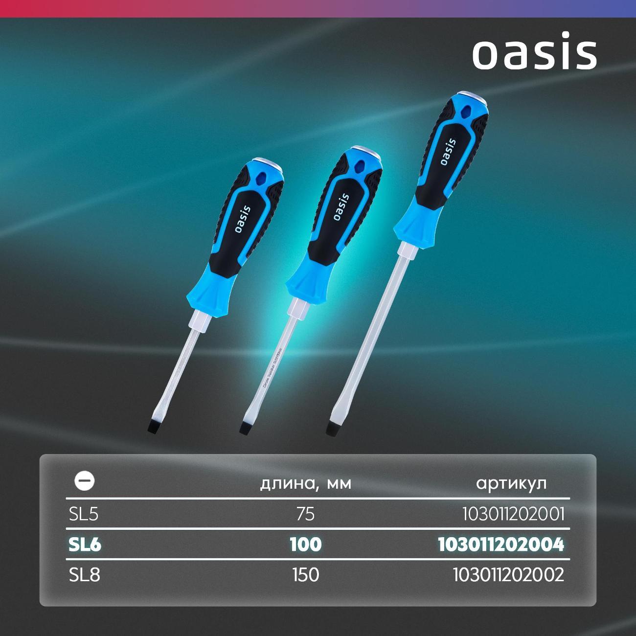 Отвертка Oasis 103011202004