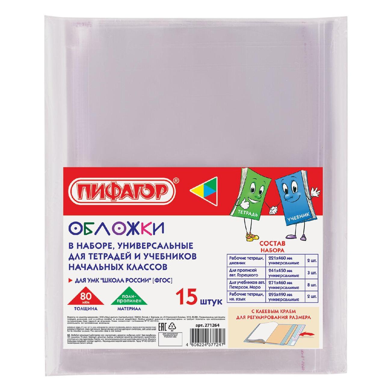 Обложка для книги Пифагор Обложки ПП д/уч 15шт ПИФАГОР 80мкм разные размеры*