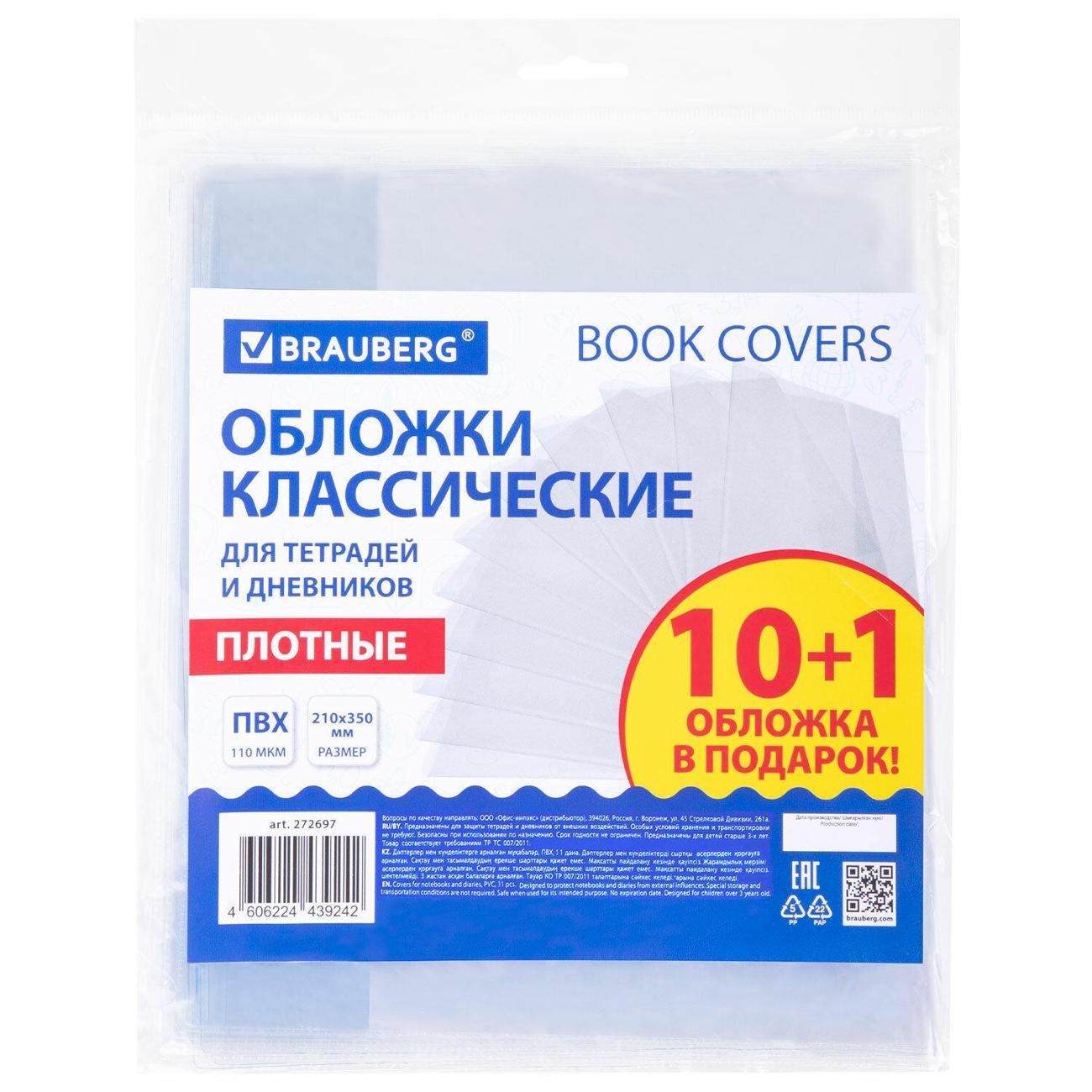 Обложка для книги Brauberg Обложки ПВХ д/тетр и днев 110мкм 11шт BRG 210x350*