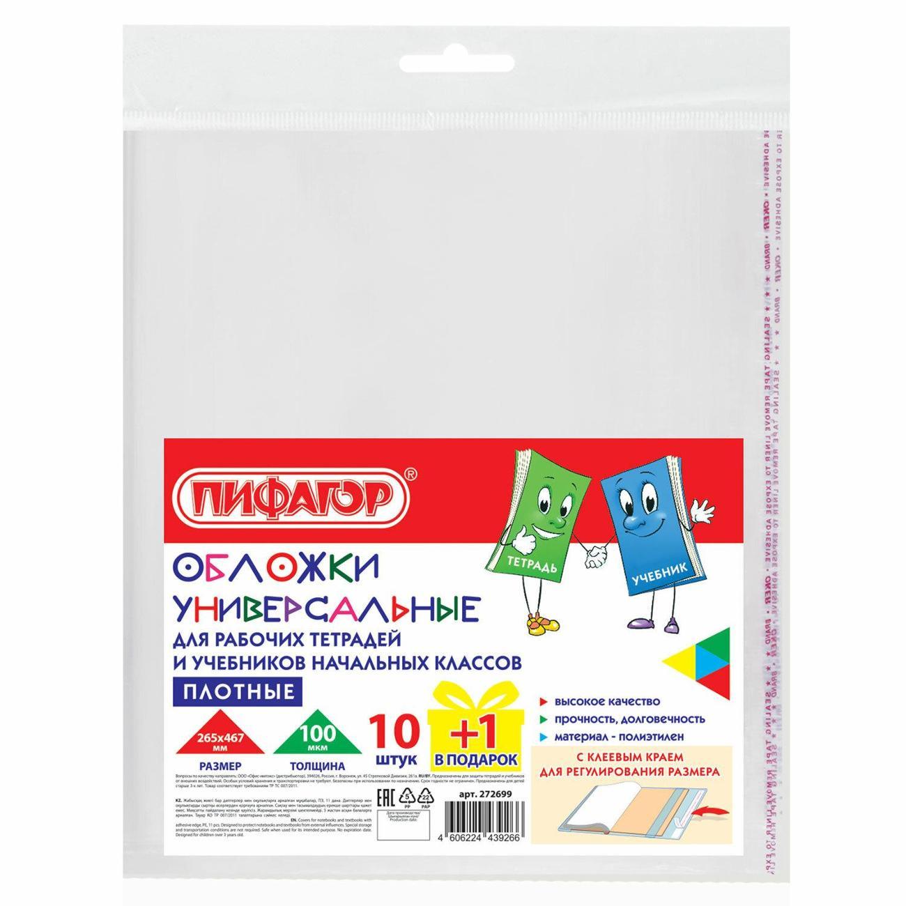 Обложка для книги Пифагор Обложки ПЭ д/тетр и уч 100мкм 11шт 265х467 кл.край