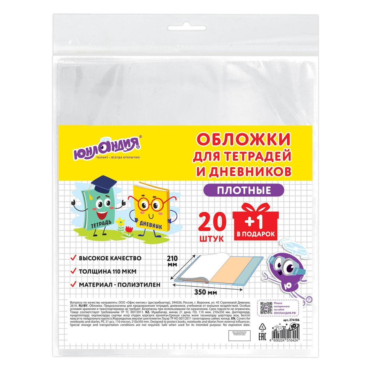 Обложка для книги Юнландия Обложки ПЭ д/тетр и дневника 20+1шт 110мкм 210х350