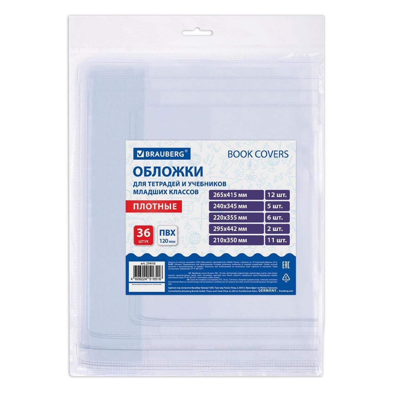 Обложка для книги Brauberg Обложки ПВХ д/тетр и уч мл классов 36шт 120мкм