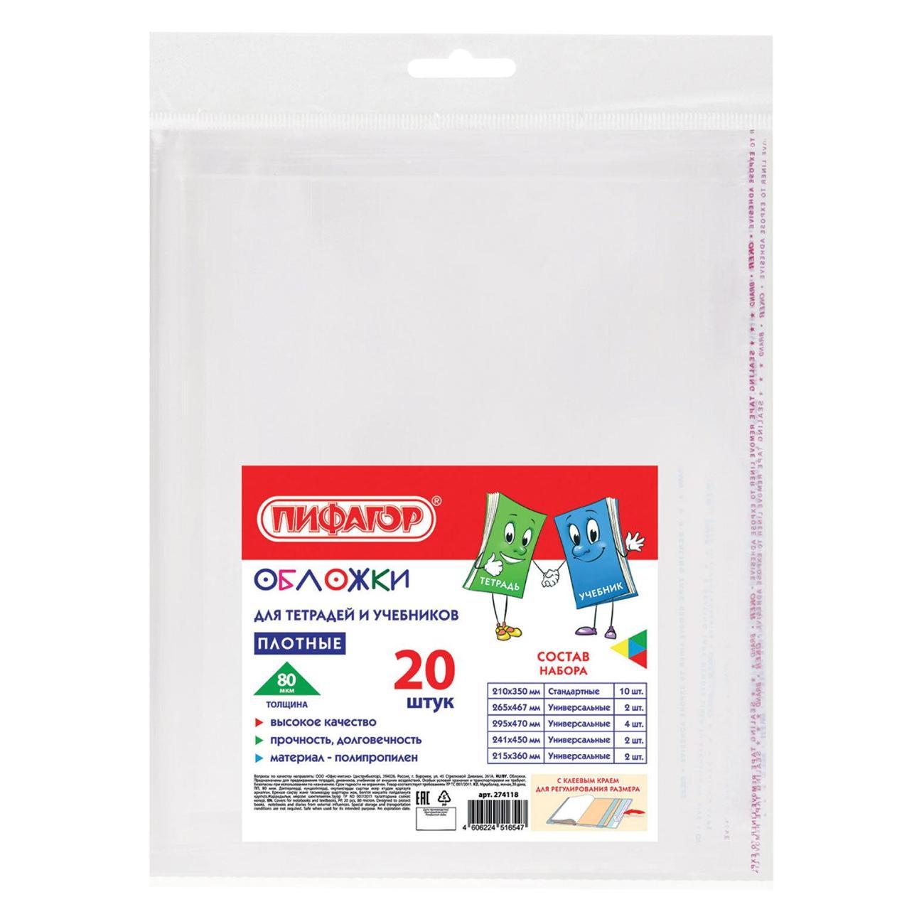 Обложка для книги Пифагор Обложки ПП д/тетр и уч 20шт 80мкм кл.край