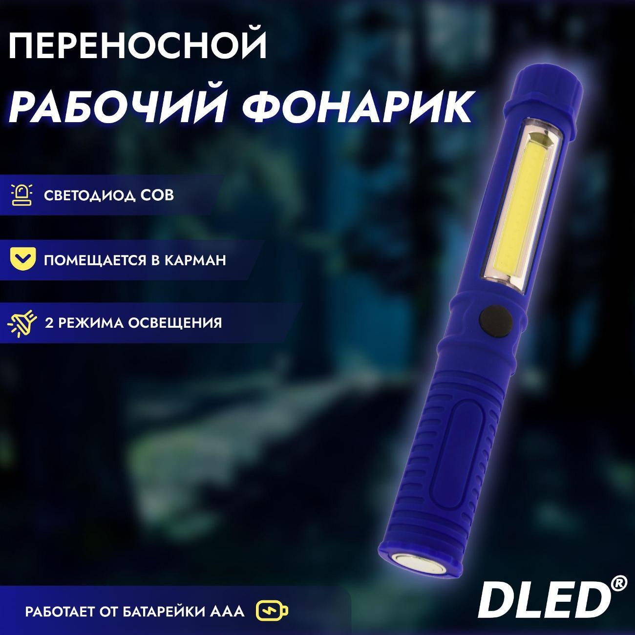 Фонарь ручной DLED COB