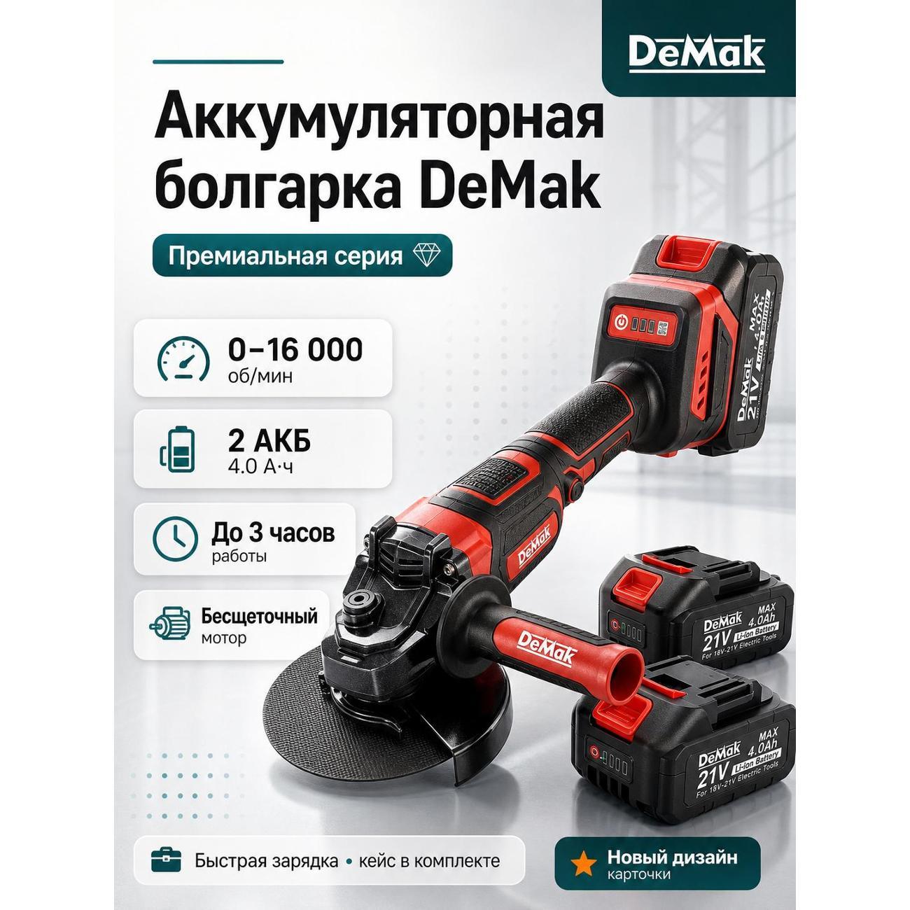 Шлифмашина угловая (болгарка) DeMak Аккумуляторная болгарка 125 мм DeMak в кейсе