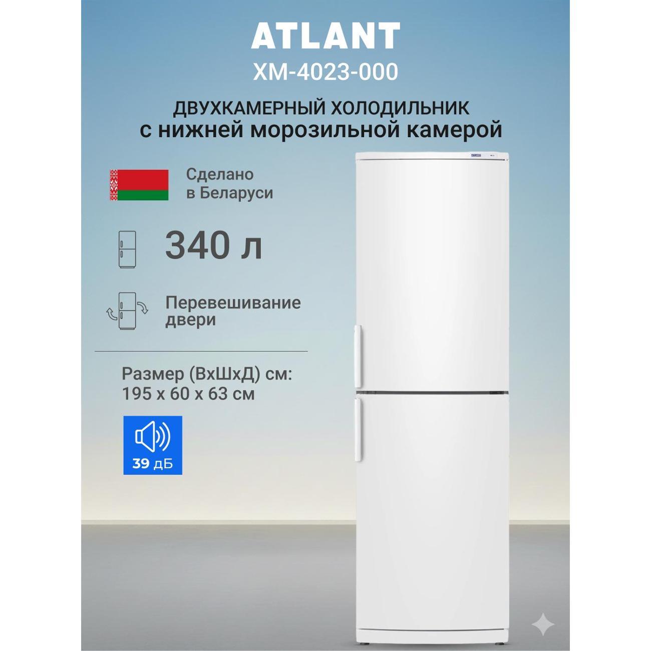 Холодильник ATLANT ХМ-4023-000 фото