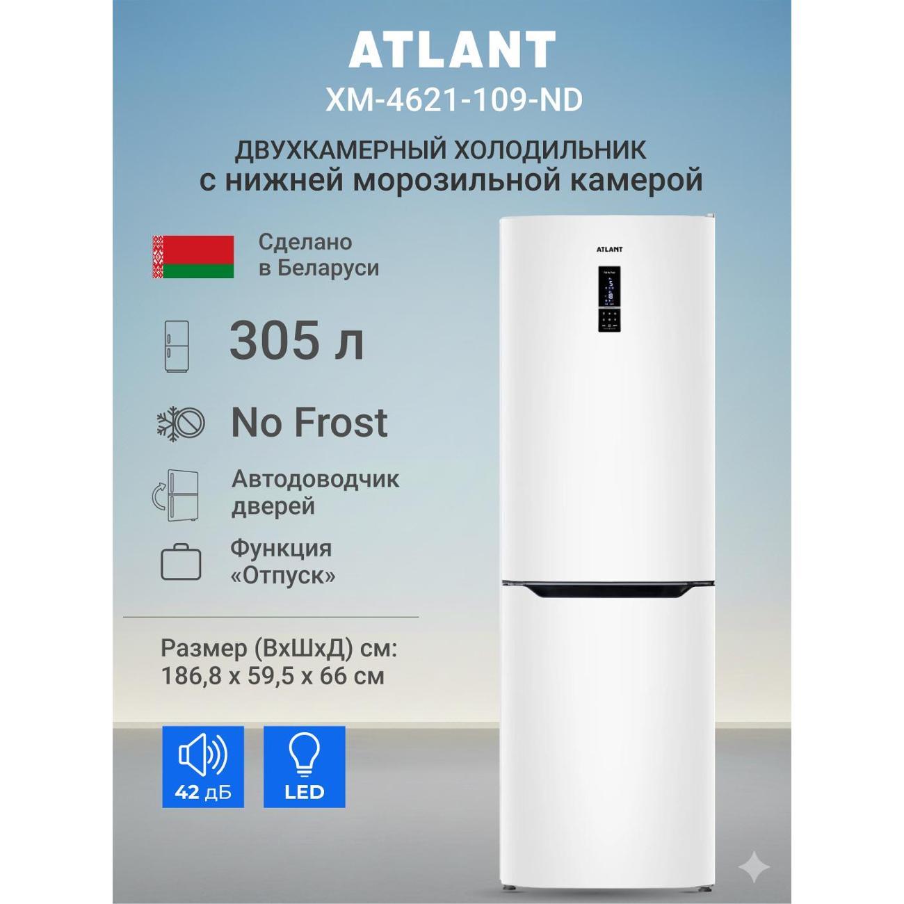 Холодильник ATLANT ХМ-4621-109-ND фото