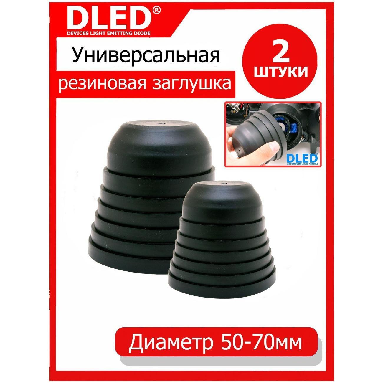 Комплект защитных накладок для автомобиля DLED крышки силиконовые_50-70