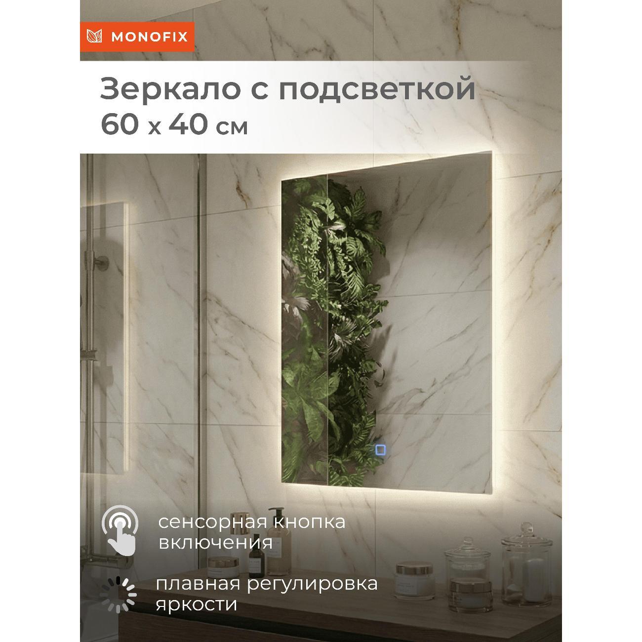 Зеркало Monofix Зеркало с подсветкой настенное 60х40 см