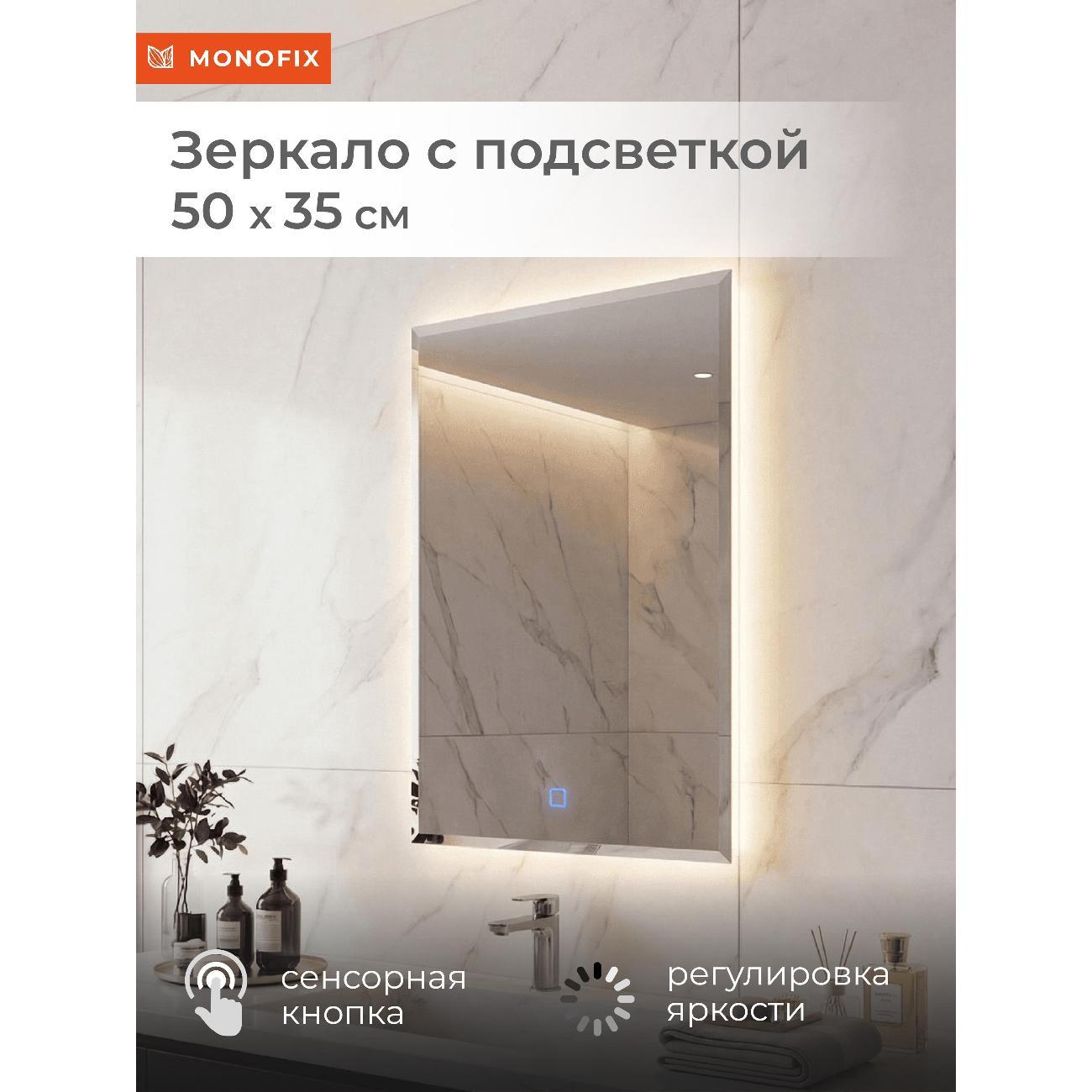 Зеркало Monofix Зеркало с подсветкой настенное 50х35 см