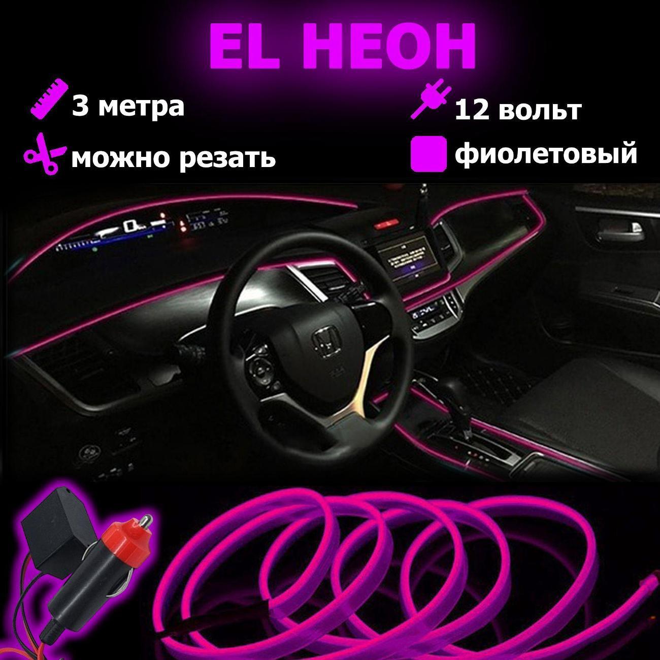 Подсветка автомобильная DLED EL Neon auto_3