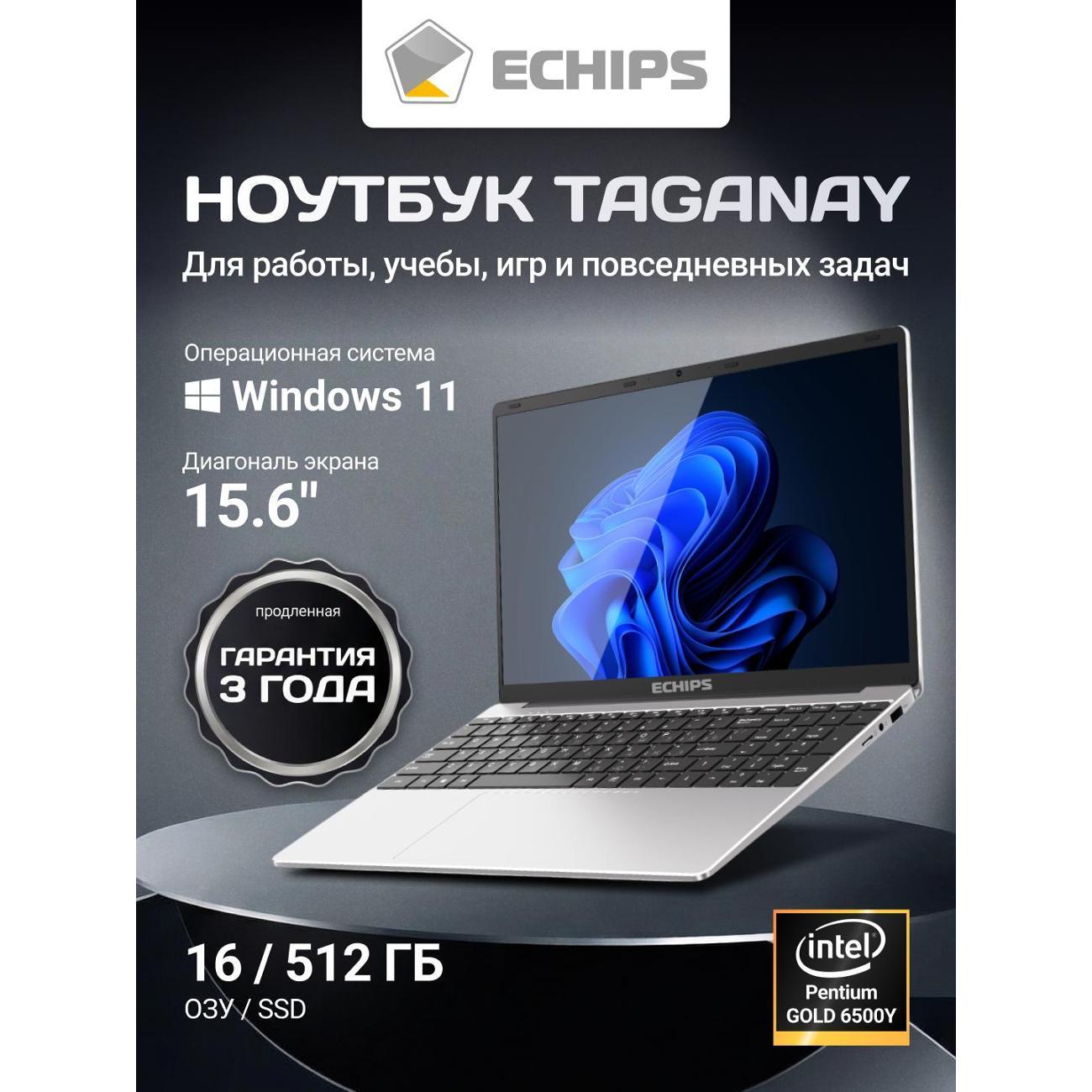 Ноутбук Echips 15.6" Taganay, Intel Pentium GOLD 6500Y, RAM 16 ГБ, SSD 512 ГБ