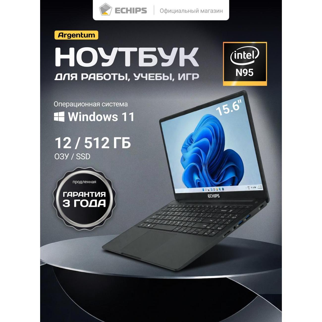Ноутбук Echips Argentum 15.6" N95 12/512 черный