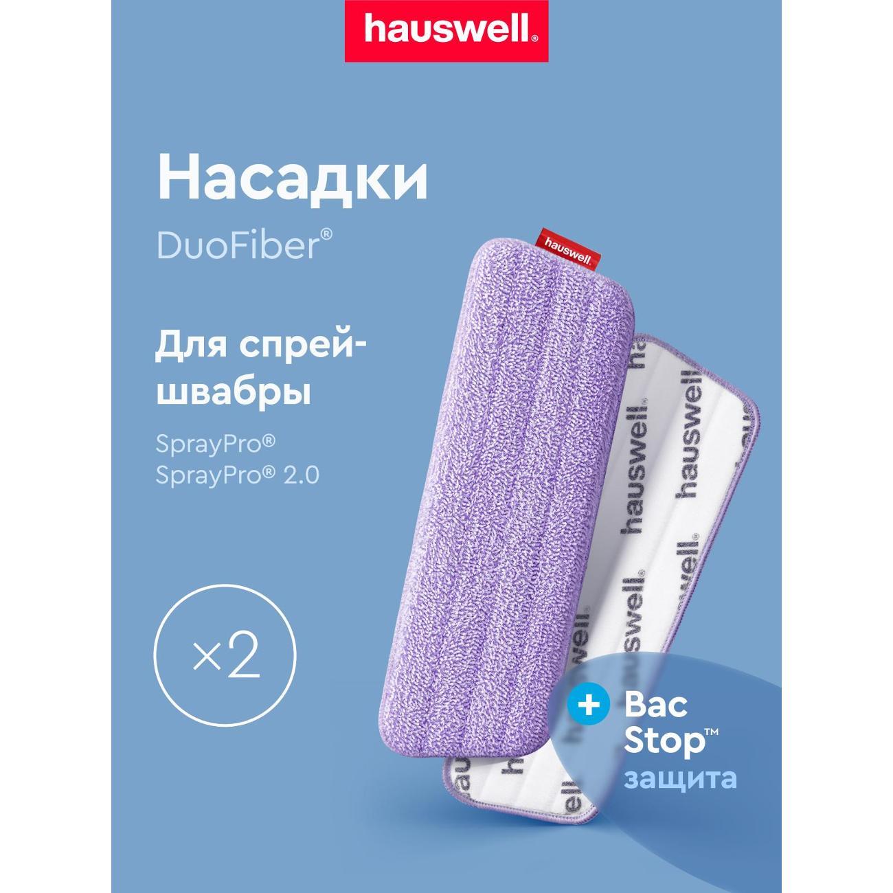 Насадка для швабры hauswell DuoFiber BacStop, 2 шт