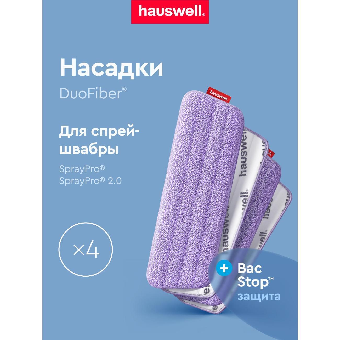 Насадка для швабры hauswell DuoFiber BacStop, 4 шт