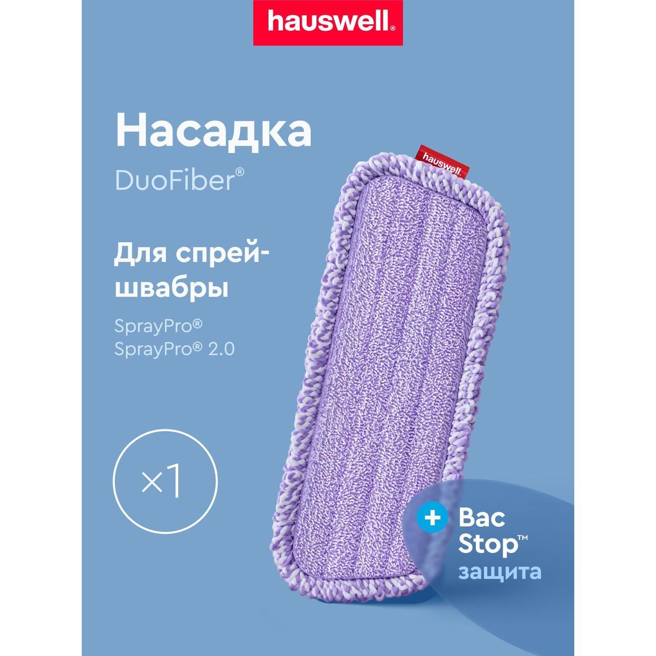 Насадка для швабры hauswell DuoFiber Curly BacStop, 1 шт