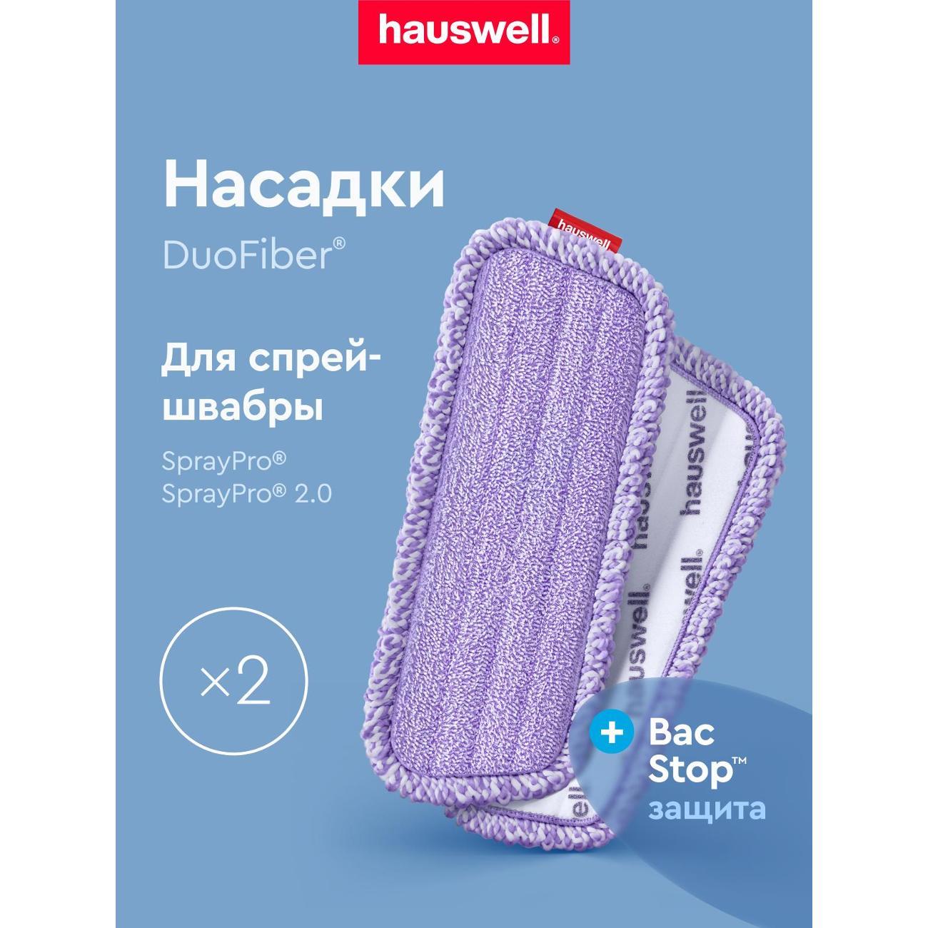 Насадка для швабры hauswell DuoFiber Curly BacStop, 2 шт